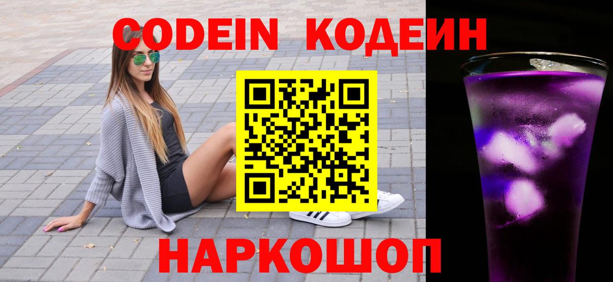 Codein Purple Drank  Вход с VPN  Кодеиновый сироп Lean напиток Lean (лин)  Воронеж 